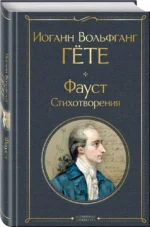Фауст. Стихотворения — изображение 2