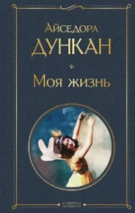 Моя жизнь. Айседора Дункан