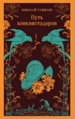 Путь конквистадоров. Николай Гумилев