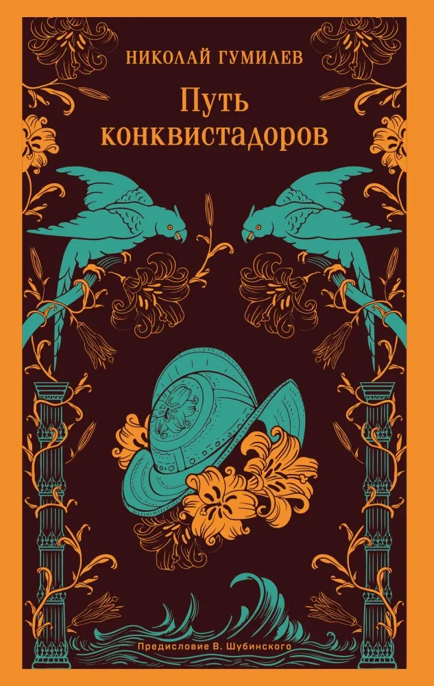 9785042106903_0 Путь конквистадоров. Николай Гумилев
