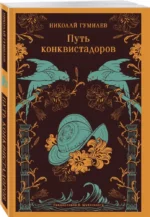 Путь конквистадоров — изображение 2