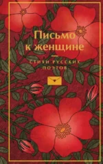 Письмо к женщине. Александр Пушкин, Владимир Маяковский, Сергей Есенин