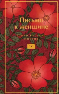 Письмо к женщине. Александр Пушкин, Владимир Маяковский, Сергей Есенин