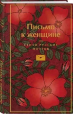 Письмо к женщине — изображение 2