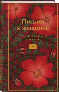 Письмо к женщине — Художественная литература