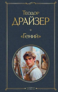 Гений. Теодор Драйзер