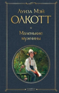 Маленькие мужчины. Олкотт Луиза Мэй