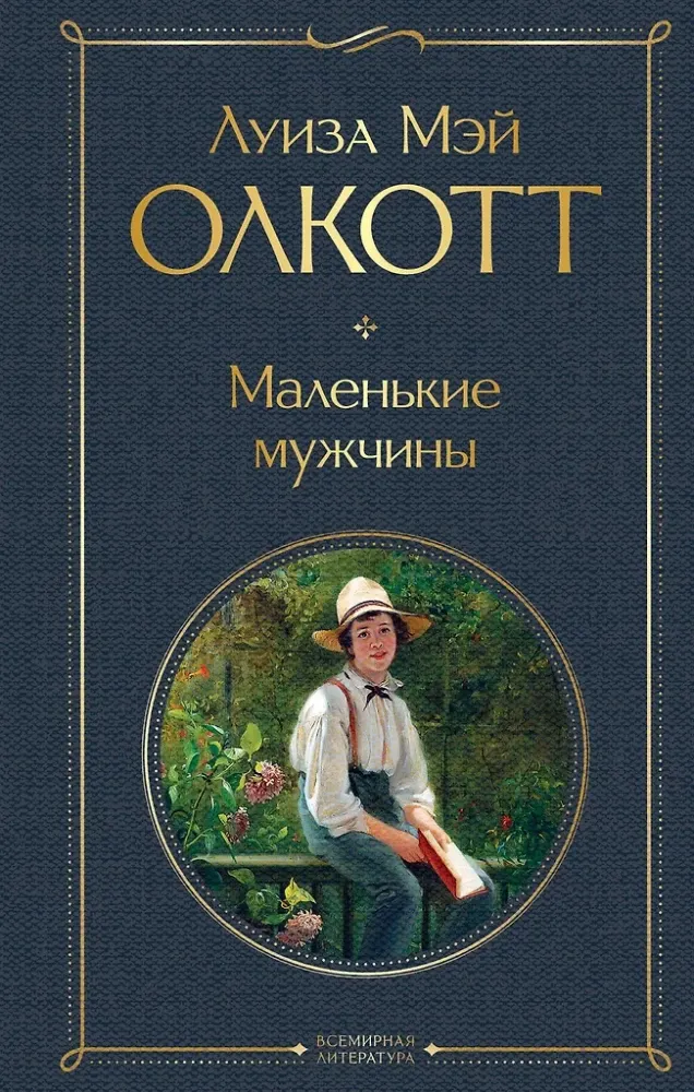 9785042107962_0 Маленькие мужчины. Олкотт Луиза Мэй