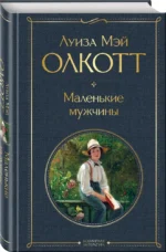 Маленькие мужчины — изображение 2