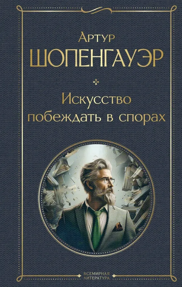 9785042108143_0 Искусство побеждать в спорах. Артур Шопенгауэр