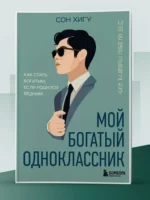 Мой богатый одноклассник. Как стать богатым, если родился бедным. Сон Хигу