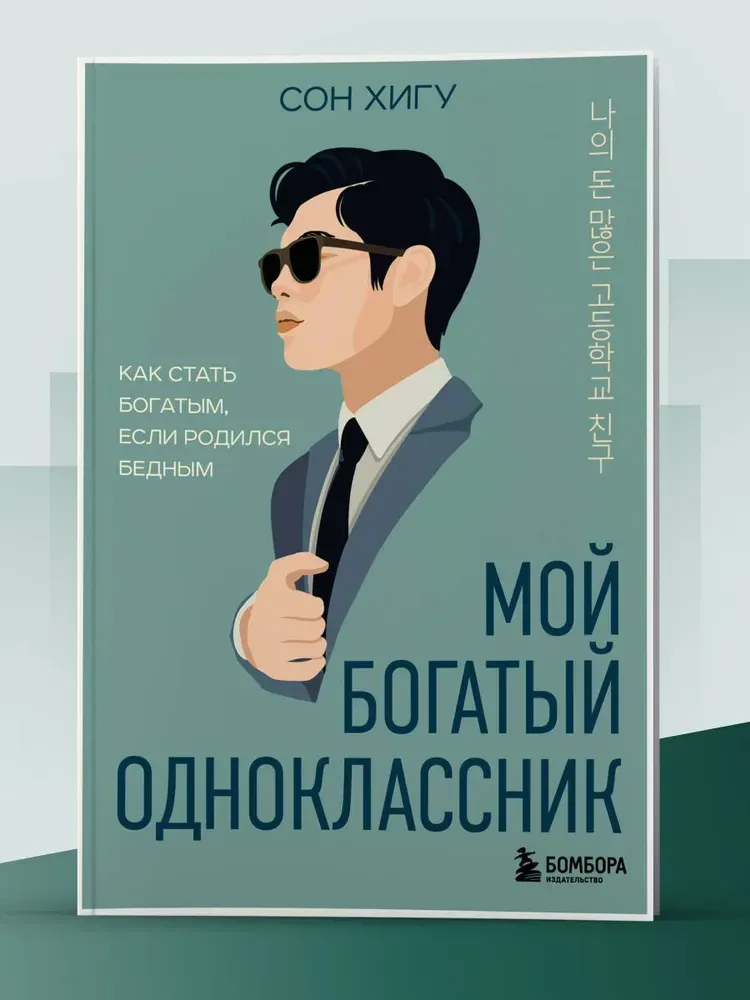 9785042108198_0 Мой богатый одноклассник. Как стать богатым, если родился бедным. Сон Хигу