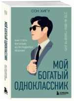Мой богатый одноклассник. Как стать богатым, если родился бедным — изображение 2