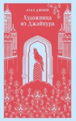 Художница из Джайпура. Алка Джоши