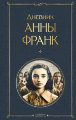 Дневник Анны Франк. Анна Фран