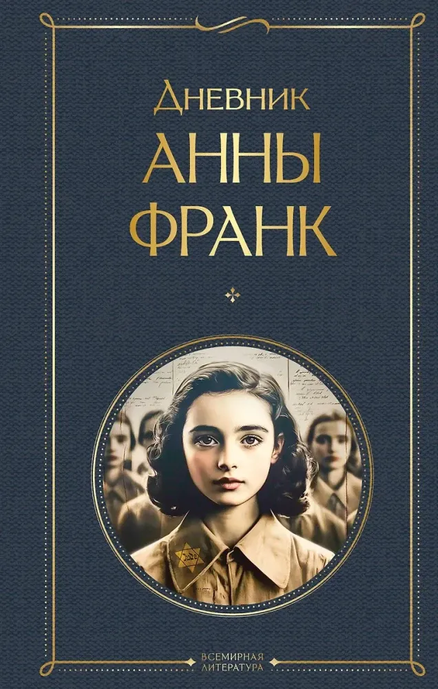 9785042108730_0 Дневник Анны Франк. Анна Фран