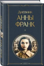 Дневник Анны Франк — изображение 2
