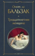 Тридцатилетняя женщина. Оноре де Бальзак