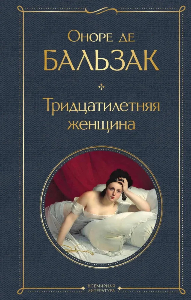9785042108754_0 Тридцатилетняя женщина. Оноре де Бальзак