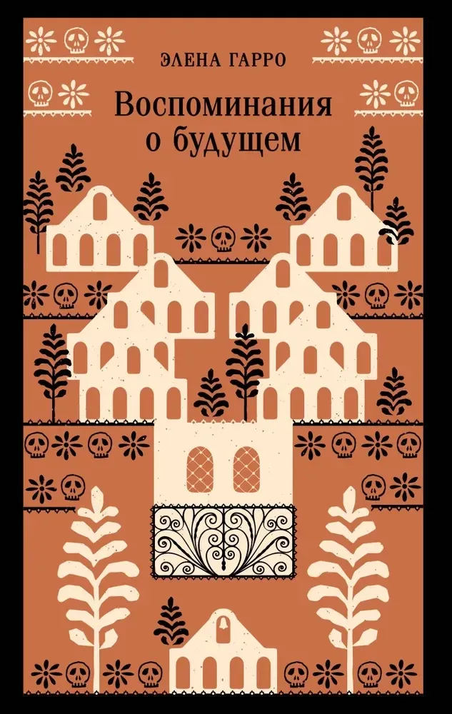9785042108792_0 Воспоминания о будущем. Элена Гарро