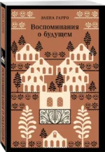 Воспоминания о будущем — изображение 2