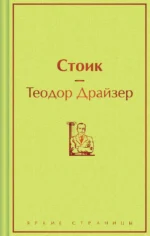 Стоик. Теодор Драйзер