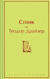 Стоик. Теодор Драйзер