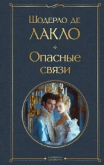 Опасные связи. Шодерло де Лакло