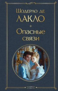 Опасные связи. Шодерло де Лакло