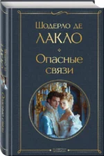 Опасные связи — изображение 2