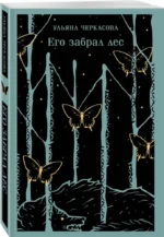 Его забрал лес — изображение 2