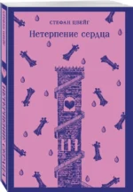 Нетерпение сердца — изображение 2