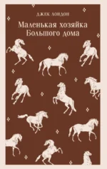 Маленькая хозяйка Большого дома. Джек Лондон