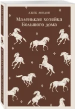 Маленькая хозяйка Большого дома — изображение 2