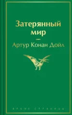 Затерянный мир. Артур Дойл