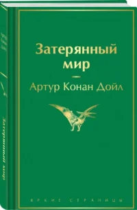 Затерянный мир — Художественная литература