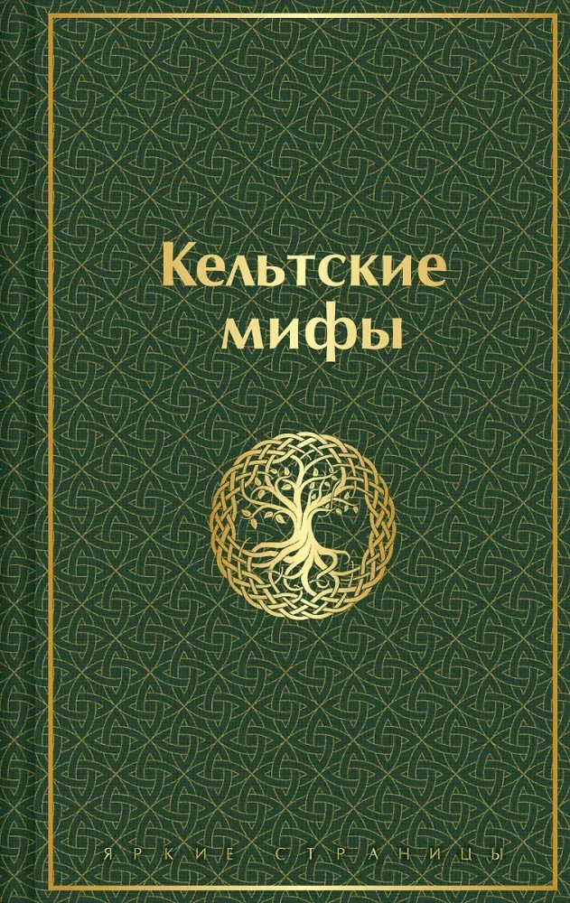 9785042111297_0 Кельтские мифы
