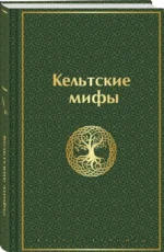 Кельтские мифы — изображение 2