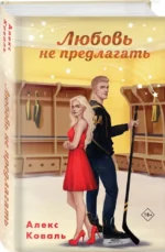 Любовь не предлагать — изображение 2