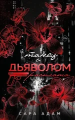 Танец с дьяволом. Расплата. Сара Адам