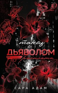 Танец с дьяволом. Расплата. Сара Адам