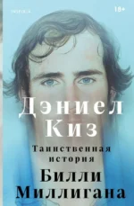 Таинственная история Билли Миллигана. Дэниел Киз