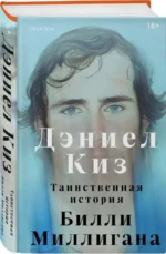Таинственная история Билли Миллигана — изображение 2