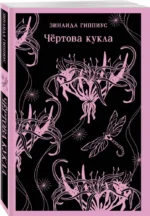 Чёртова кукла — изображение 2