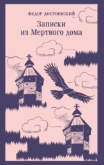 Записки из Мертвого дома. Федор Достоевский