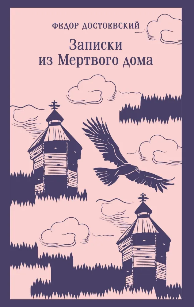 9785042113048_0 Записки из Мертвого дома. Федор Достоевский