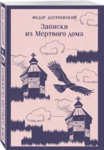 Записки из Мертвого дома — изображение 2