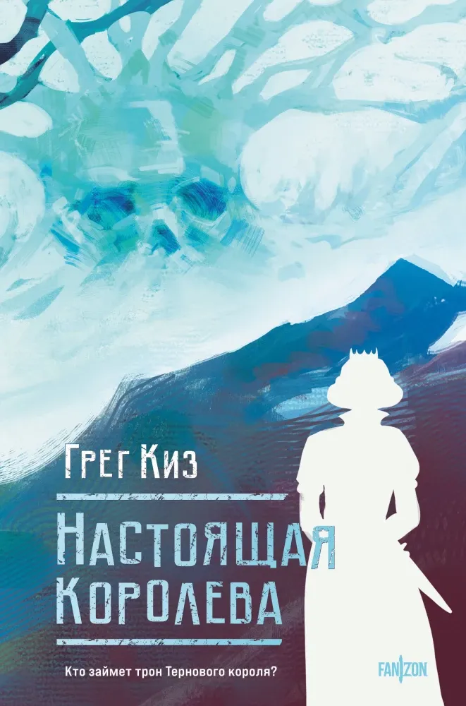9785042113079_0 Настоящая королева. Грег Киз