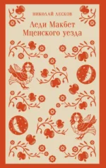 Леди Макбет Мценского уезда. Николай Лесков