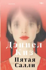 Пятая Салли. Дэниел Киз